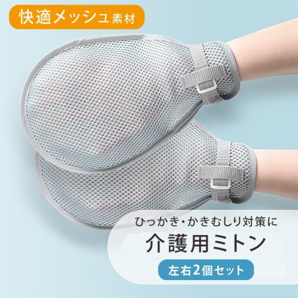 介護用ミトン 介護 ミトン 手袋 左右2枚セット 引っかき かきむしり 防止 自傷行為 傷つけ防止 ...