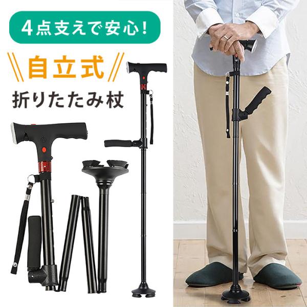 折りたたみ杖 男性用 自立式 4点杖 軽量 折り畳み ステッキ コンパクト 伸縮 5段階 高さ調節 ...