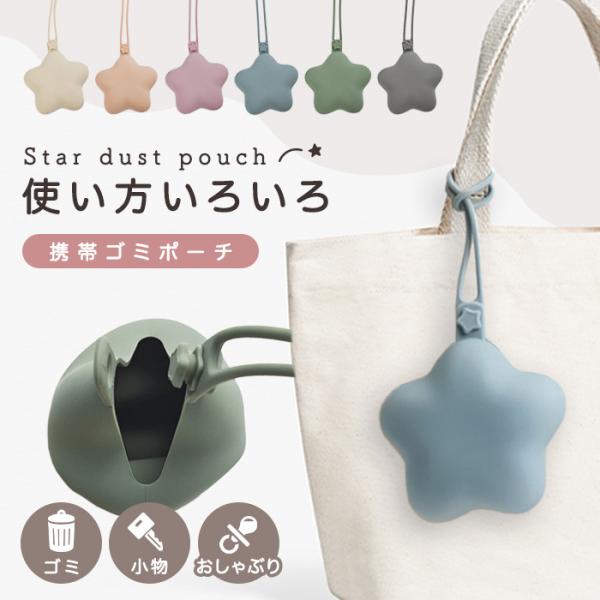 携帯ゴミポーチ 携帯 ゴミ箱 星型 シリコン ポーチ ゴミ入れ マルチケース おしゃぶりケース おし...
