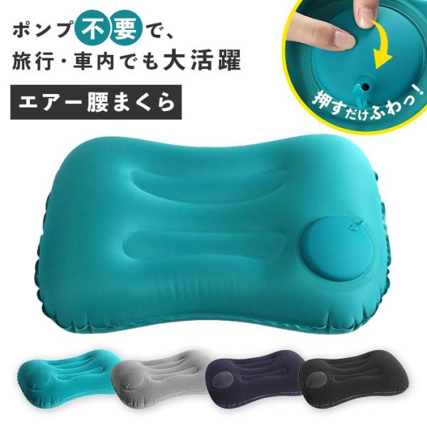 エアー腰まくら 旅行 腰 クッション 飛行機 腰痛 エアークッション 腰枕 車 運転席 長距離 運転...