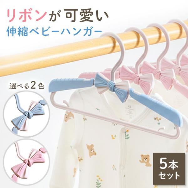ベビーハンガー 5本セット ベビー キッズ 子供 赤ちゃん 子供用 ハンガー 伸縮 すべらない ベビ...