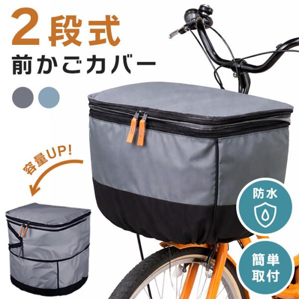 自転車 前かご カバー 防水 2段式 かごカバー 前カゴ 大きめ おしゃれ レインカバー 電動自転車...