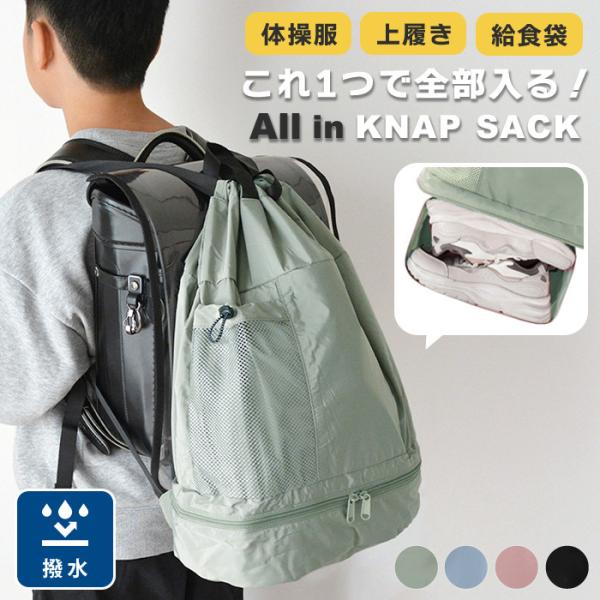 ナップサック ランドセルの上から 体操服入れ 大きめ 撥水 体操着入れ 体操服袋 上履き入れ 小学校...