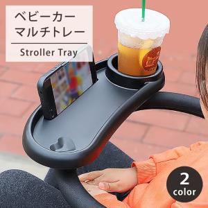 ベビーカートレー ベビーカー チャイルドトレイ ベビーテーブル スマホスタンド ドリンクホルダー カップホルダー 飲み物 マグ 哺乳瓶 収納 送料無料