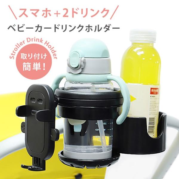 ベビーカー ドリンクホルダー スマホ対応 2in1 カップホルダー 収納 スマホスタンド スマホホル...