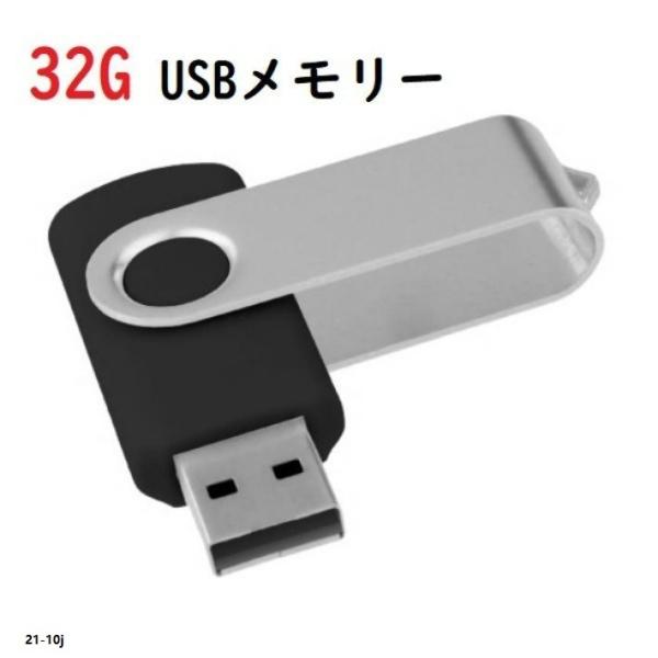 USBメモリ 32GB　キャップを失くさない 回転式  コンパクト 送料無料 2.0  大容量 小型...