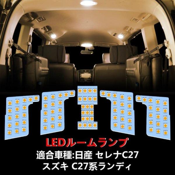 セレナ LED ルームランプ ニッサン セレナC27 / スズキ ランディ 専用設計 室内灯 電球色...
