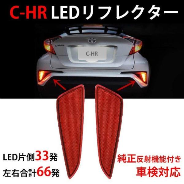 トヨタ C-HR LED リフレクター 車検対応 純正反射機能付き テールランプ トヨタ CHR N...