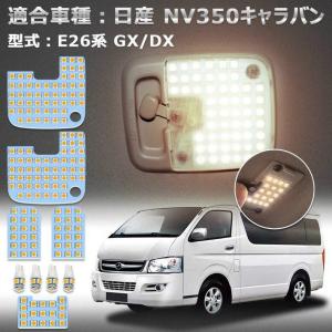 NV350 キャラバン LED ルームランプ ニッサン E26系 GX DX 車種別専用設計 電球色 3500K E26 室内灯 爆光 全9点 1保証　opp-room-e26-3500k