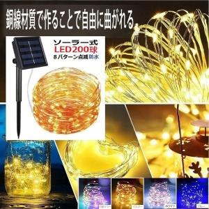イルミネーション LED 防滴 ソーラーイルミネーションライト 色選択 クリスマス飾り 電飾 屋外 8パターン 防水加工 屈曲性 柔軟性 全8種 led-x
