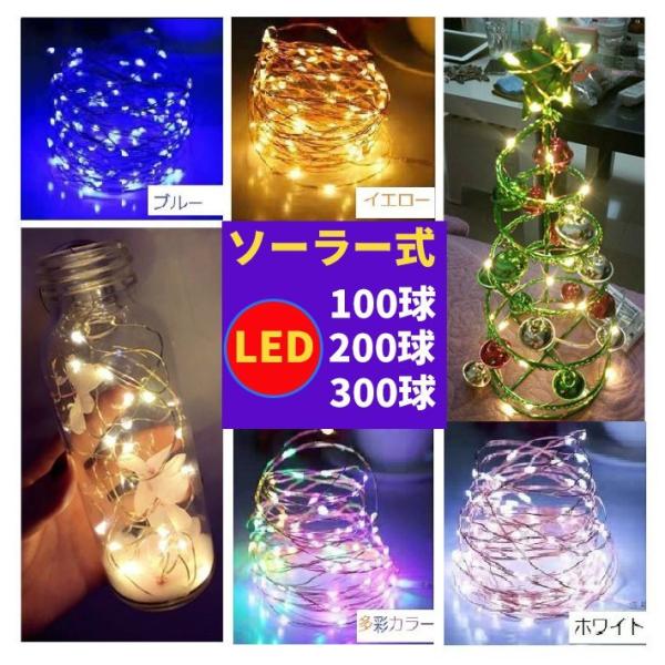 イルミネーション LED 防滴 300球 ソーラーイルミネーションライト 色選択 クリスマス飾り 電...