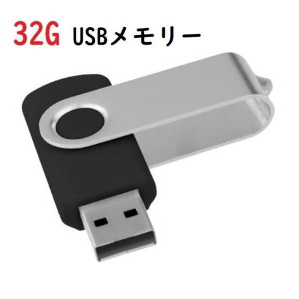 USBメモリ 32GB　キャップを失くさない 回転式  コンパクト 送料無料 2.0  大容量 小型...
