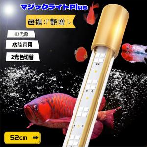 MAYIN マイン馬印 72cm マジックライトPlus アロワナライト テンニングライト セラミックエミッタ 水槽ライト 熱帯魚ライト 水槽照明  MY-P72