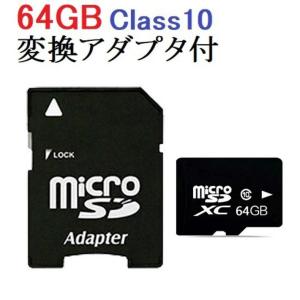 SDカード MicroSDメモリーカード 変換アダプタ付 マイクロSDカード マイクロSD MicroSDカード 容量64GB　Class10　SD-64G