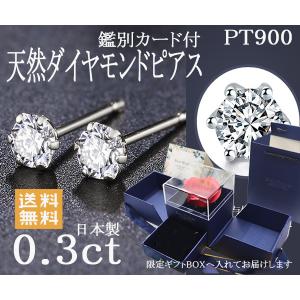 天然ダイヤモンドピアス 0.3ct プラチナPT900 薔薇ケース入 本物ダイヤ ダブルロックキャッチ 誕生日プレゼント クリスマス記念日