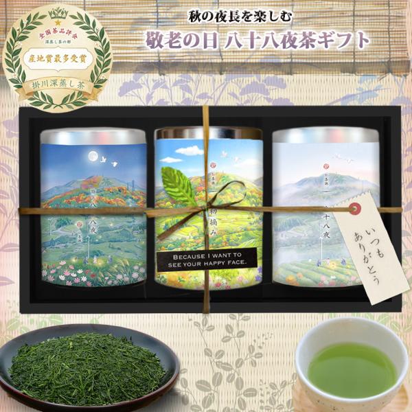 お茶旅 敬老の日 お茶 ギフト 3缶 創業80年 健康を願う掛川深蒸し茶 (初摘100g/特八100...
