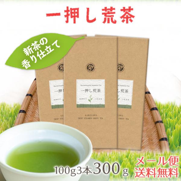 お茶 緑茶 荒茶 掛川茶 静岡茶 深蒸し茶 茶和家 一押し 掛川深蒸し一番茶 100ｇ3本 お得すぎ...