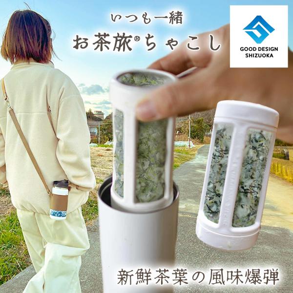 お茶旅 ちゃこし 真空断熱ステンレスボトルカプセル型の茶こし 日本製 深蒸し茶 目詰まりなし 煮出し...