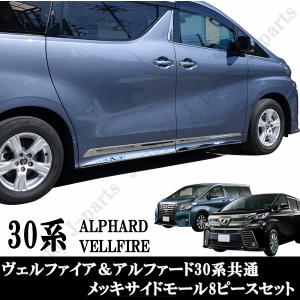 【ひで】 30ヴェルファイア メッキモール ヴェルファイア＆アルファード 30系 サイドアンダー メッキモール 4