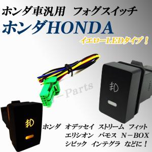 ホンダ イルミ付フォグスイッチ汎用フォグランプスイッチイエロー黄色ＬＥＤオデッセイステップワゴンシビックバモスアクティ