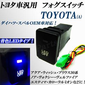 トヨタ ダイハツ スバルＯＥＭ車 汎用フォグランプスイッチ ブルー 青 ＬＥＤ イルミネーション付き Ａ