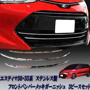 エスティマ ５０系 ５５系 フロント メッキ バンパー モール ガーニッシュ ３ピースセット