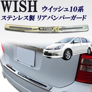 ウィッシュ 20系 全グレード対応 ステンレス製 リアバンパーガード