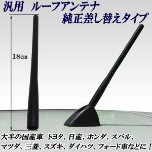 汎用 ルーフアンテナ ラジオアンテナ 純正差し替えタイプ 18cm