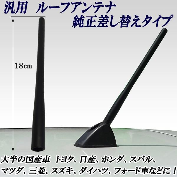 汎用 ルーフアンテナ ラジオアンテナ 純正差し替えタイプ １８ｃｍ ５mmΦ ラバータイプ ラジオ受...