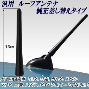 汎用 ルーフアンテナ ラジオアンテナ 純正差し替えタイプ 16cm