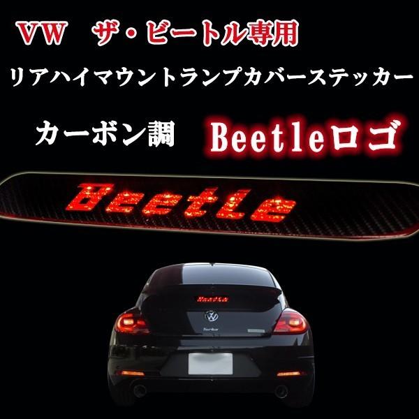 2011年以降〜ＶＷ新型ザ・ビートル 専用設計  BEETLE カーボン調 シール リアハイマウント...