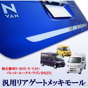 ワゴンR MH55S MH35S系対応 バックドア リアゲート メッキ