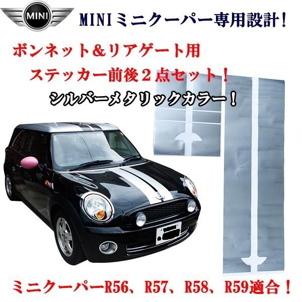 ミニクーパー ミニ MINI R56〜59 ボンネット＆リアゲート リアハッチ用 シルバー ストライ...