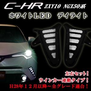 トヨタ Ｃ−ＨＲ CHR ＣＨ−Ｒ  ＺＹＸ１０ ＮＧＸ５０系 フロント ウインカー連動タイプ ホワイト　白　ＬＥＤ デイライト 左右セット｜jparts