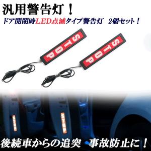 汎用警告灯 ドアランプ ＬＥＤ 点滅タイプ ２枚セット！ＳＴＯＰ文字 タクシーリアドア 後続車からの追突 事故防止に！｜jparts