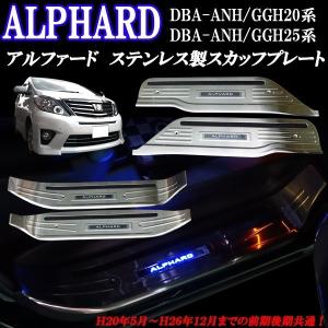 20系アルファード　LED付スカッフプレート アルファード 20系 ステンレス製 青 ブルーLED スカッフプレート
