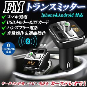 ブルートゥース４．０ ＦＭトランスミッター シガーソケット式  車内で音楽  充電可（12V/24V対応） ２ポートＵＳＢ