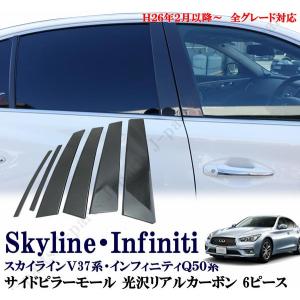 スカイライン V37 インフィニティ Q50 サイドピラーモール