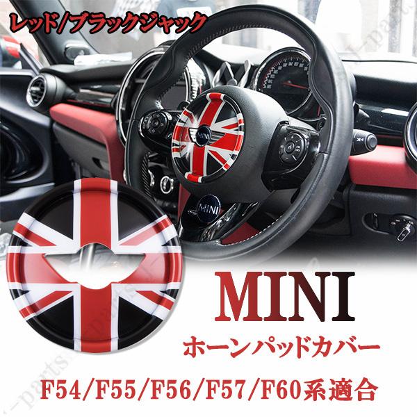 ミニクーパー　BMWミニ　F54/F55/F56/F57/F60系　共通　レッドジャック　ステアリン...