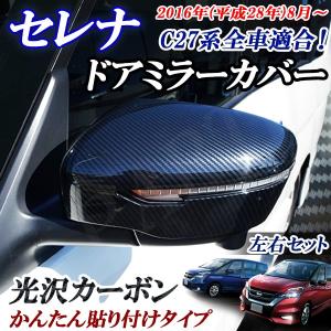 日産 セレナ C27系 全車適合 光沢カーボンミラーカバー ドアミラー