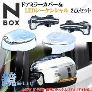 NBOX N-BOX JF3 JF4 ドアミラーカバー LEDシーケンシャル 流れるウィンカー 鏡面 メッキガーニッシュ クリア 2点Set｜jparts