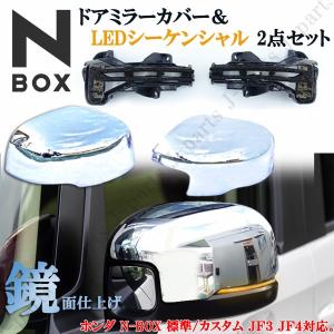 NBOX N-BOX JF3 JF4 鏡面 メッキガーニッシュ ドアミラーカバー LEDシーケンシャル 流れるウィンカー スモーク 2点Set｜jparts