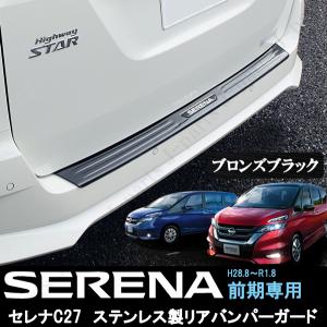 日産 セレナ C27 前期 リアバンパーガード ハイウェイスター ニスモ