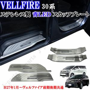 【限定販売】 ヴェルファイア VELLFIRE 高級 ブルーLED 黒スカッフプレート 30系 - 内装品、シート