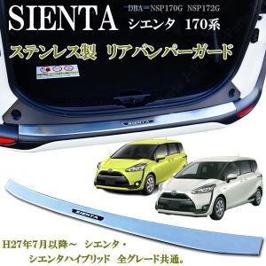 トヨタ（TOYOTA） シエンタ170系 前期 リアバンパーガーニッシュ リア