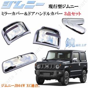 ブライツ BRIGHTZ ジムニーノマド JC74W ドアミラーカバー チップ塗装