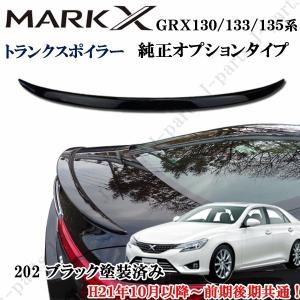 マークX 130.133.135系　純正タイプ　リア　トランクスポイラー 黒　ブラックカラー塗装済み 前期後期共通！｜株式会社Jパーツプロジェクト