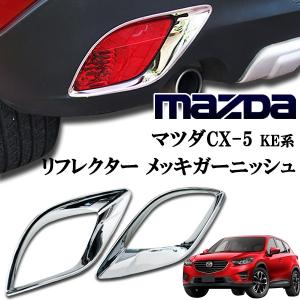 マツダ　CX５　KE系　　リア　リフレクター　鏡面メッキガーニッシュ　左右　貼り付け装着タイプ｜jparts