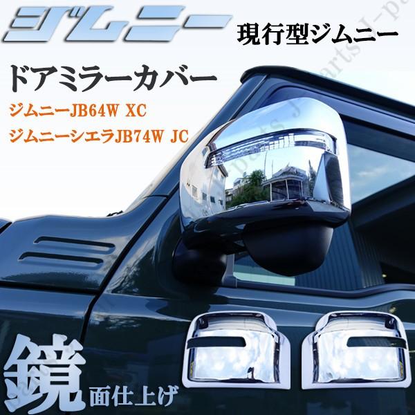 ジムニー JB64W XC ジムニーシエラ JB74W JC ドアミラーカバー 鏡面メッキタイプ メ...