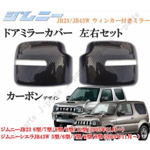 ジムニー ジムニーJB23 1〜5型 LEDウインカーミラー 左右セット